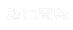 魅力青岛